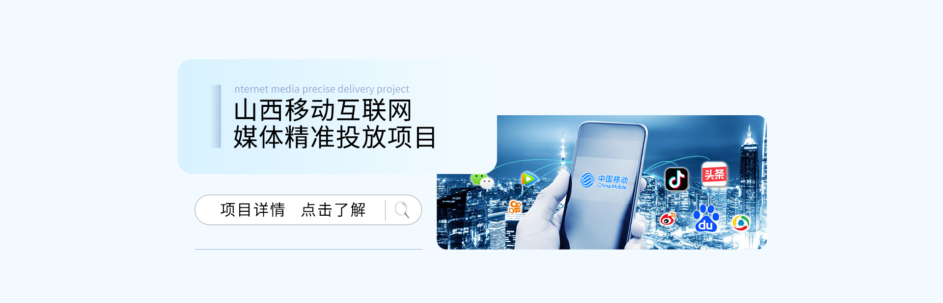 山西移动互联网媒体精准投放项目