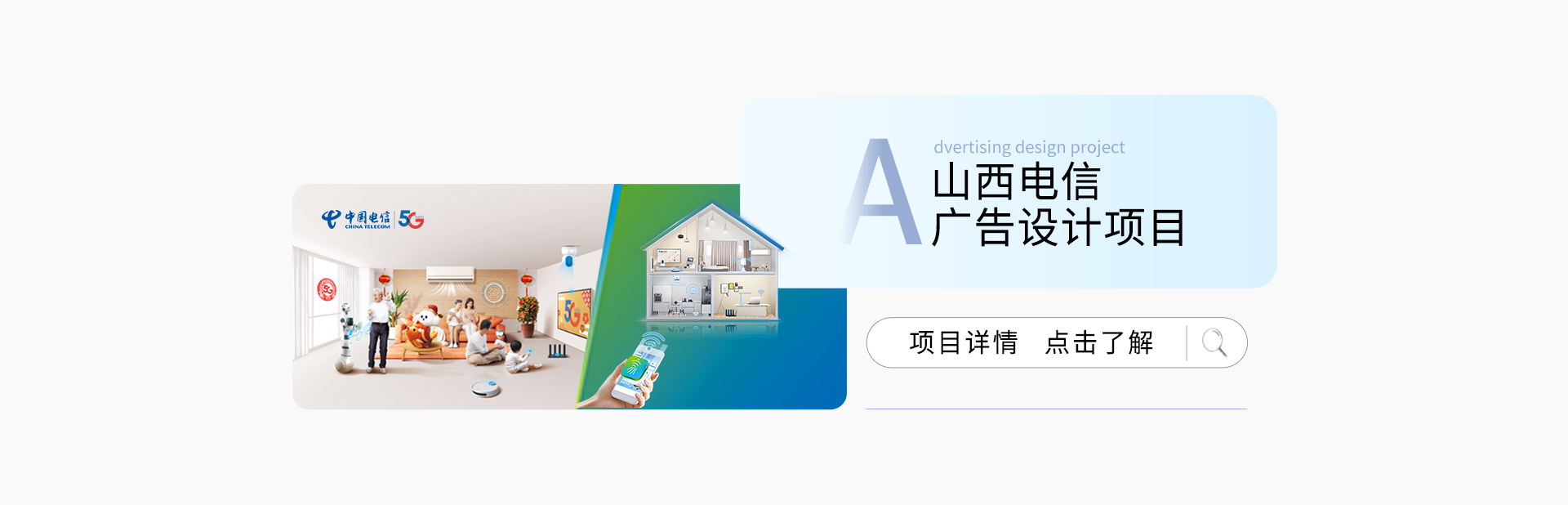 山西电信广告设计项目