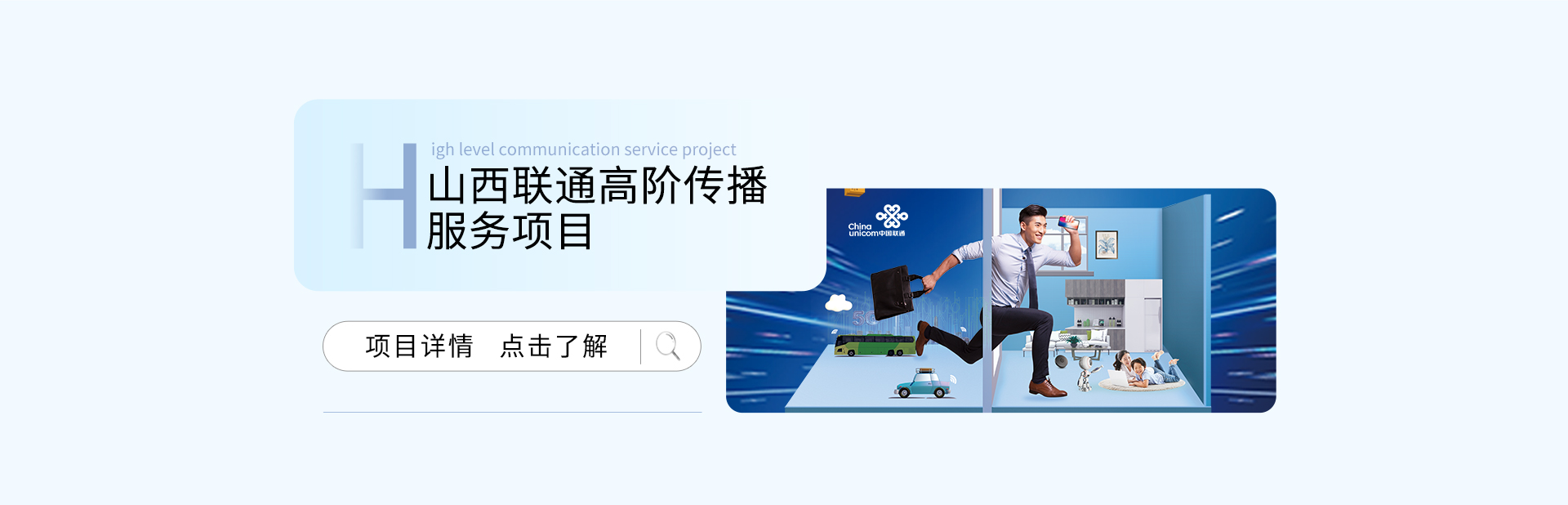 山西联通高阶传播服务项目