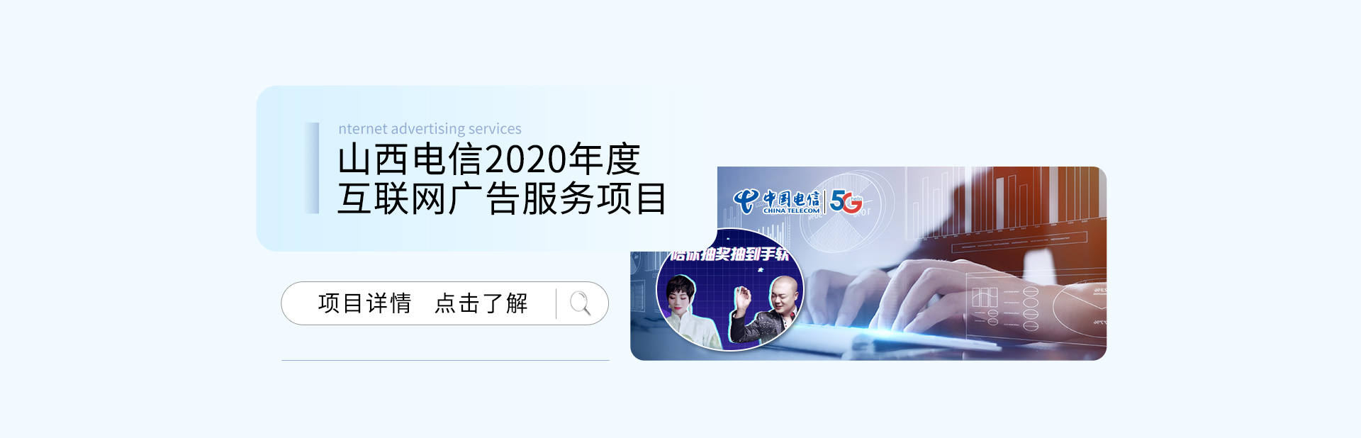 山西电信2020年度互联网广告服务项目