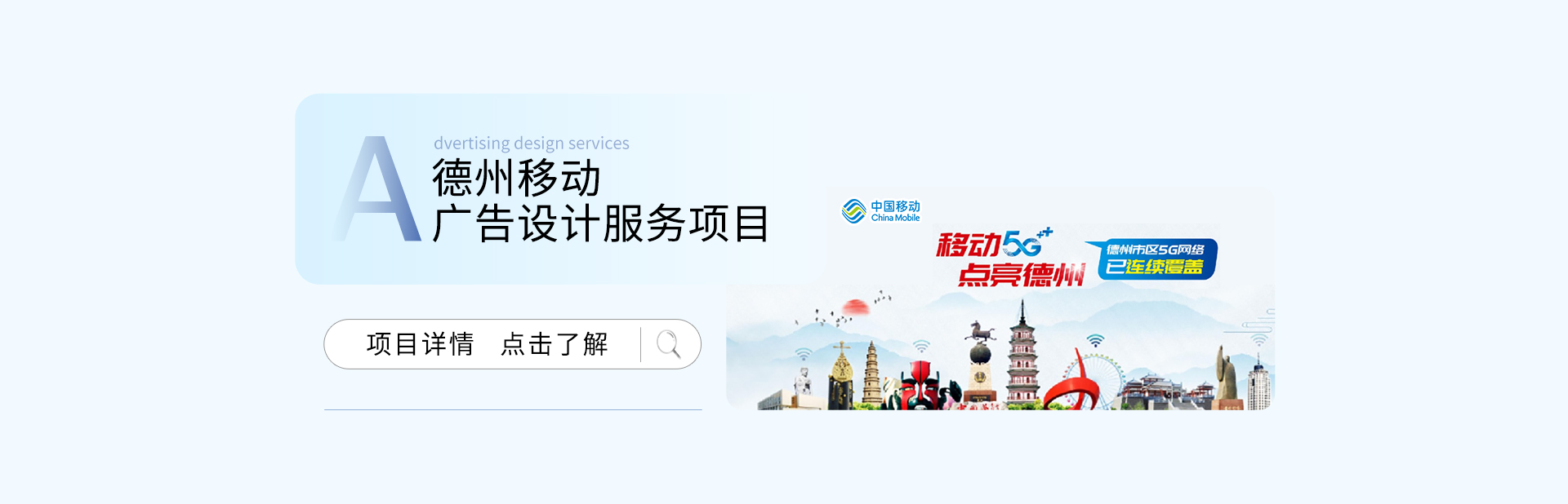 德州移动广告设计服务项目
