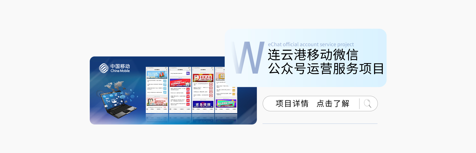 连云港移动微信公众号运营服务项目