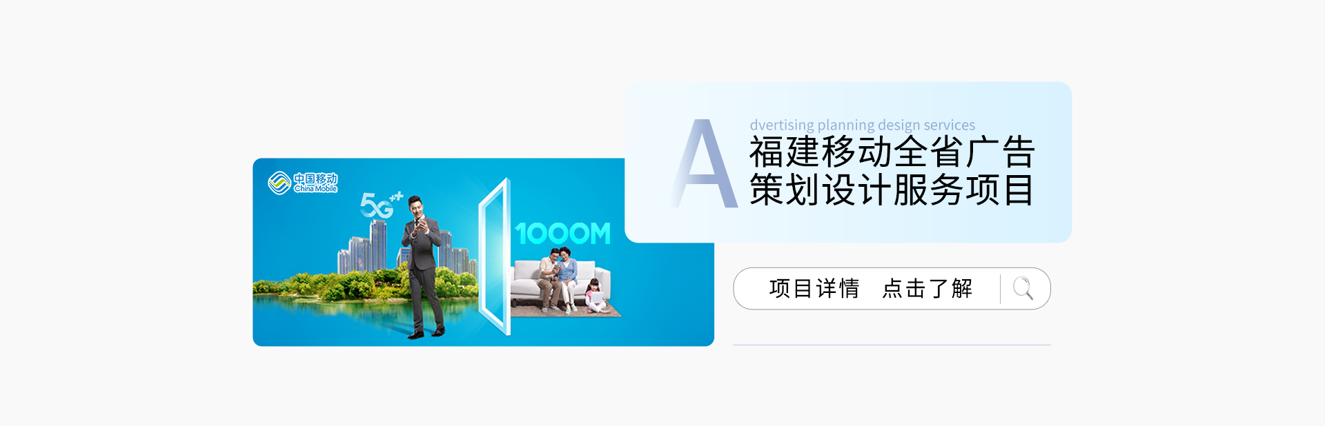 福建移动2021年全省广告策划设计及布展服务项目
