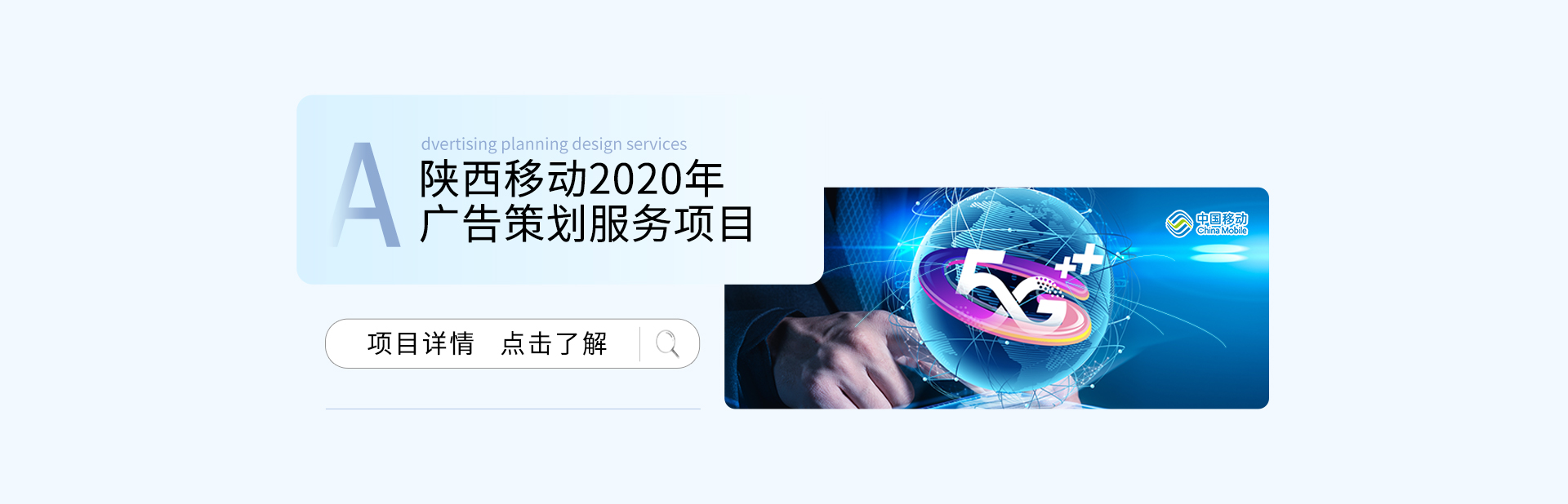 陕西移动2020年广告策划服务项目