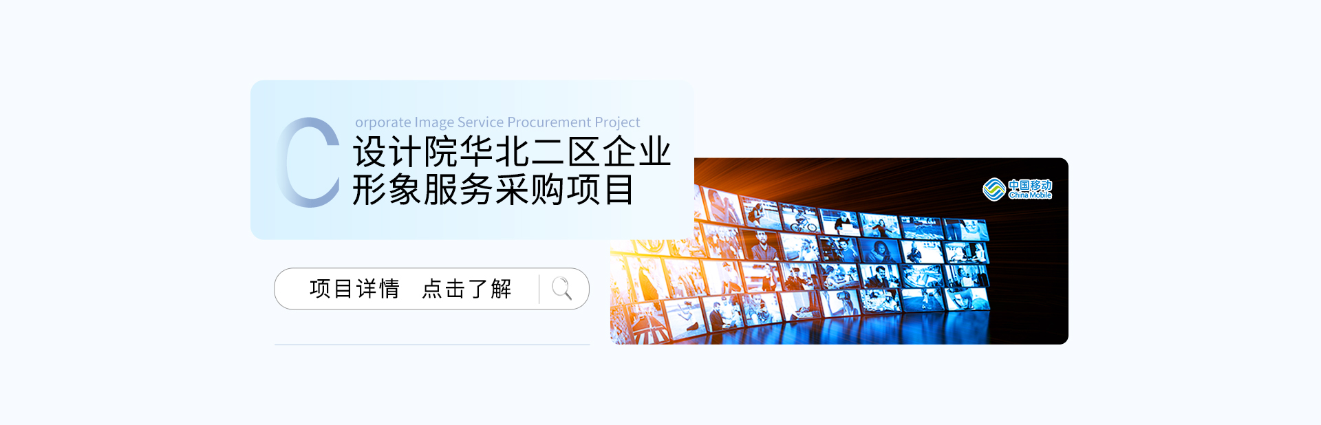 设计院华北二区企业形象及业务宣传服务采购项目