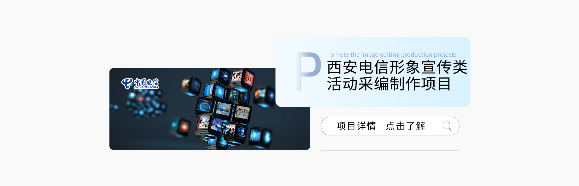 西安电信2020-2021年度形象宣传类活动采编制作项目