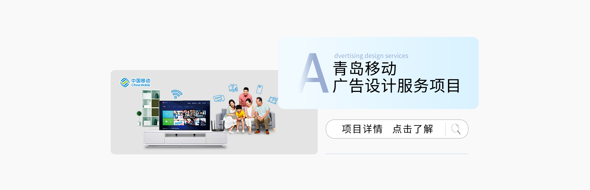 青岛移动广告设计服务项目
