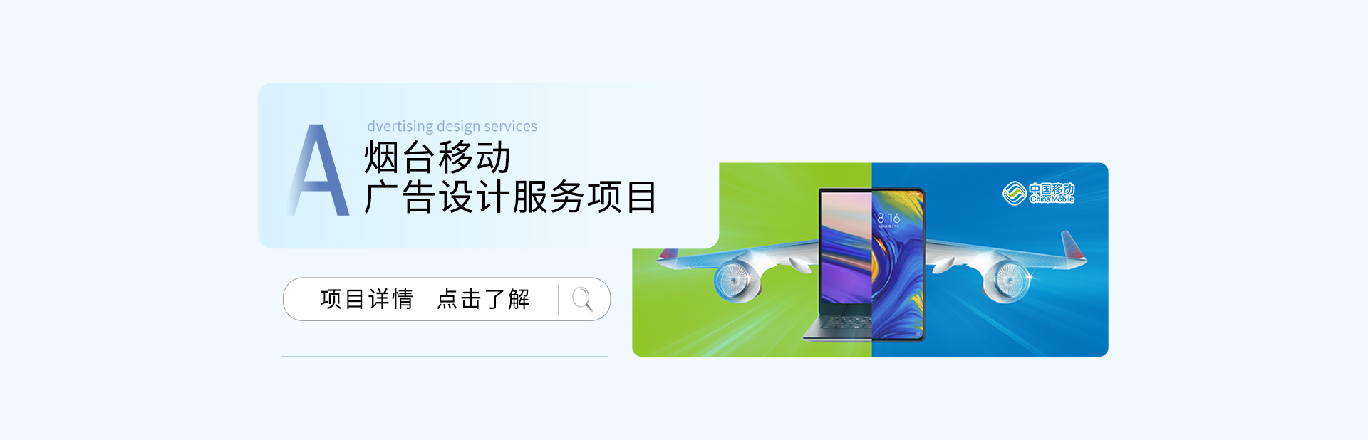 烟台移动广告设计服务项目