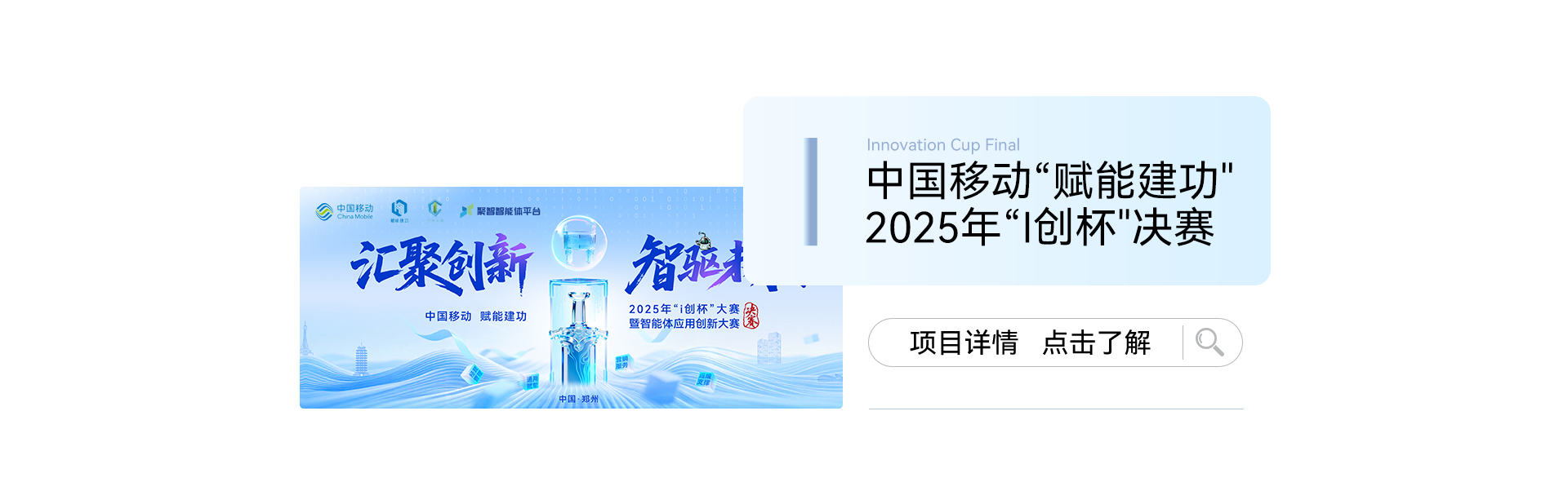 中国移动“赋能建功”2025年“i创杯决赛