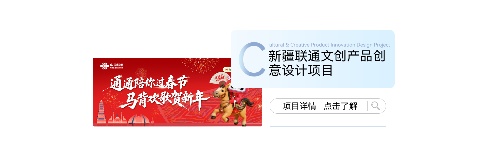 新疆联通文创产品创意设计项目